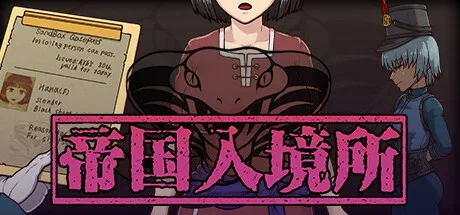 帝国入境所 帝国入境所绅士游戏角色事件 封面图