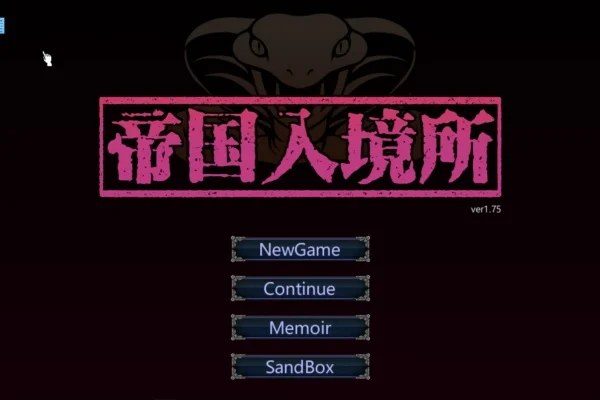 帝国入境所 支线内容 场景图 2