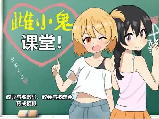 雌小鬼课堂 雌小鬼课堂游戏攻略存档指南 封面图