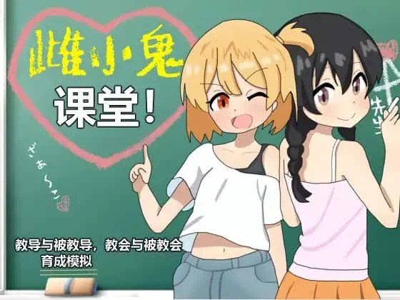 雌小鬼课堂 角色路线 页面配图 5