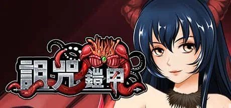 诅咒铠甲 CG回想 页面配图 5