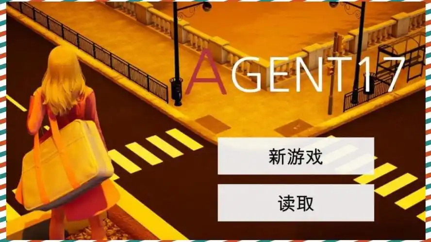 特工17 操作界面 详情图 7