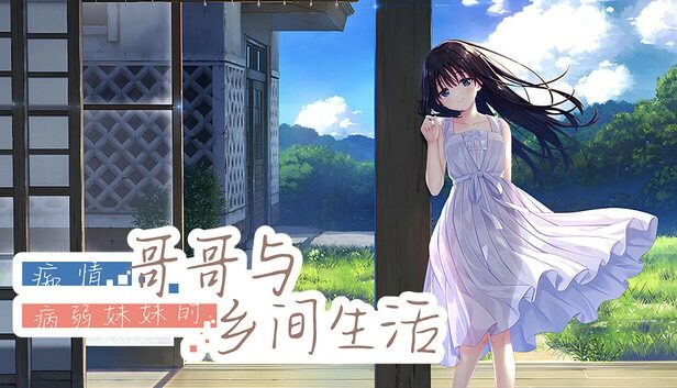 痴情哥哥与病弱妹妹的乡间生活DLC1 痴情哥哥与病弱妹妹的乡间生活DLC1中文官网 夏日乡村剧情 封面图