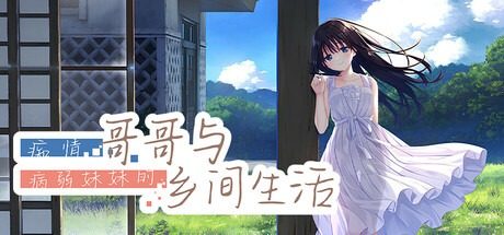 痴情哥哥与病弱妹妹的乡间生活DLC1 任务推进 专题图