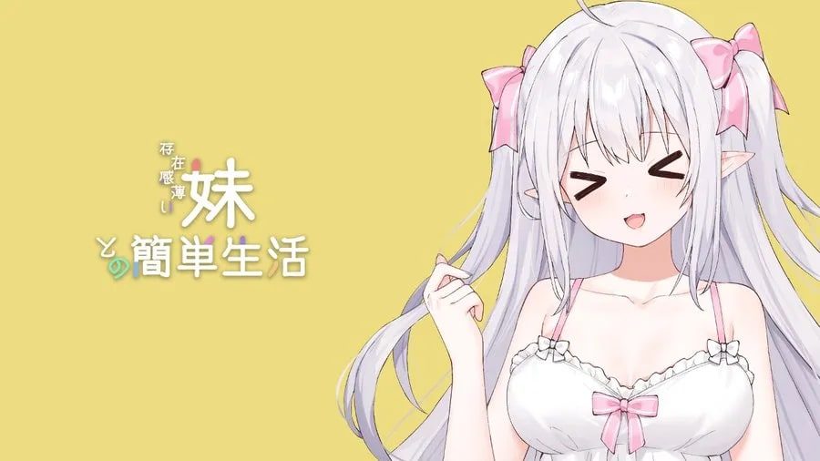 和存在感薄弱妹妹一起的简单生活 玩法展示 玩法截图 2