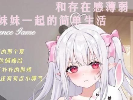 和存在感薄弱妹妹一起的简单生活 章节事件 玩法截图 6