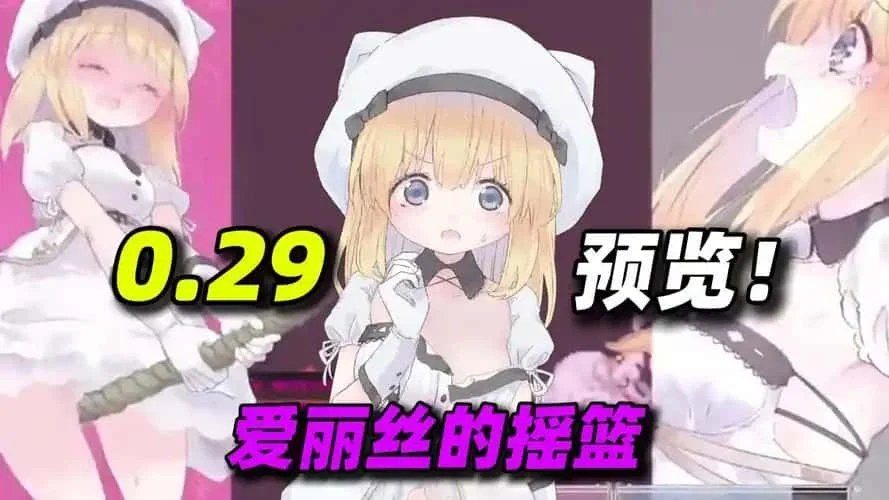 爱丽丝的摇篮 剧情推进 演示图 5