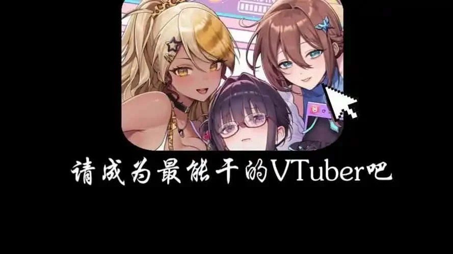 请成为最能干的VTuber吧！ 探索场景 专题图 3