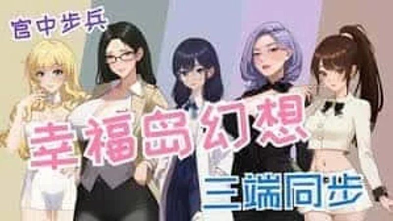 幸福岛幻想_Fantasy of Bliss Island 剧情互动 专题图 4