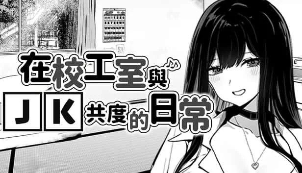在校工室與JK共度的日常 版本内容 页面配图 4