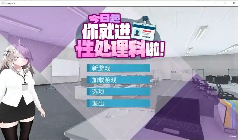 今日起你就进性处理科啦 版 角色养成 专题图 1